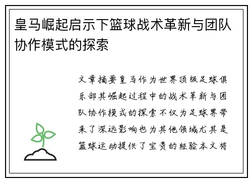 皇马崛起启示下篮球战术革新与团队协作模式的探索