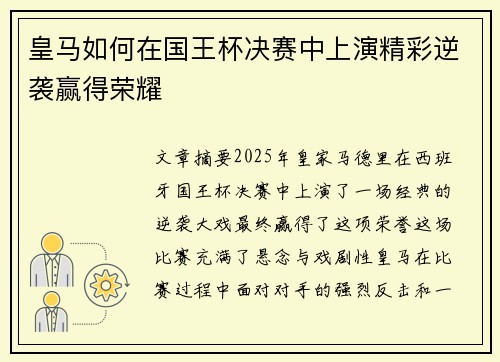 皇马如何在国王杯决赛中上演精彩逆袭赢得荣耀