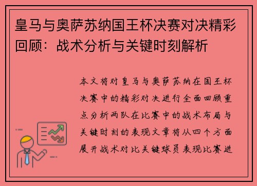 皇马与奥萨苏纳国王杯决赛对决精彩回顾：战术分析与关键时刻解析