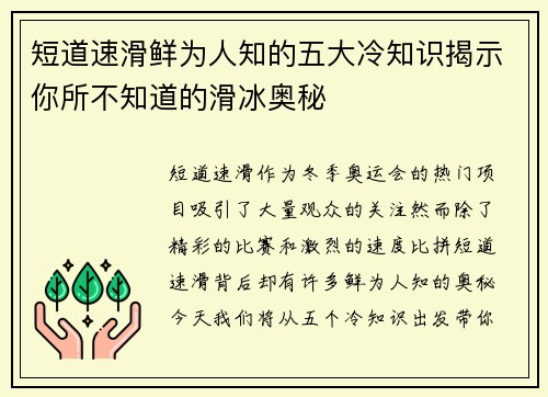 短道速滑鲜为人知的五大冷知识揭示你所不知道的滑冰奥秘