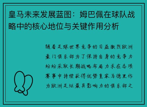 皇马未来发展蓝图：姆巴佩在球队战略中的核心地位与关键作用分析