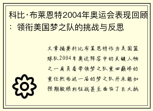 科比·布莱恩特2004年奥运会表现回顾:领衔美国梦之队的挑战与反思 科比·布莱恩特2004年奥运会表现回顾:领衔美国梦之队的挑战与反思
