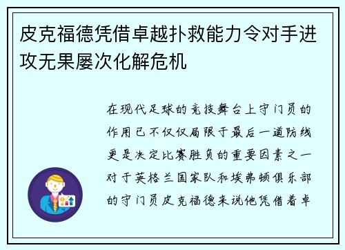 皮克福德凭借卓越扑救能力令对手进攻无果屡次化解危机 皮克福德凭借卓越扑救能力令对手进攻无果屡次化解危机