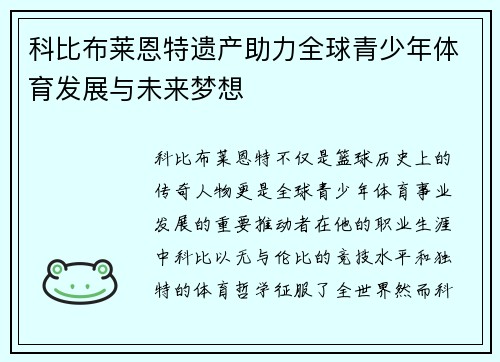 科比布莱恩特遗产助力全球青少年体育发展与未来梦想 科比布莱恩特遗产助力全球青少年体育发展与未来梦想