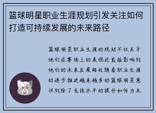 篮球明星职业生涯规划引发关注如何打造可持续发展的未来路径 篮球明星职业生涯规划引发关注如何打造可持续发展的未来路径
