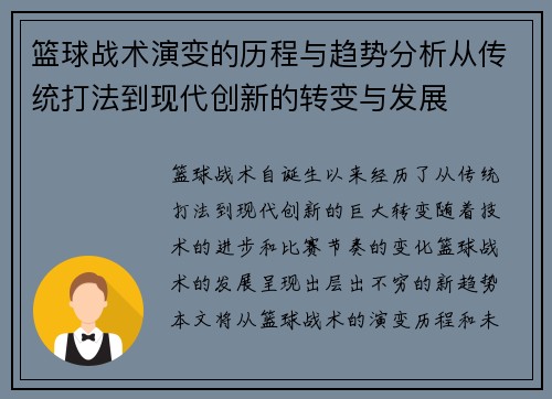 篮球战术演变的历程与趋势分析从传统打法到现代创新的转变与发展
