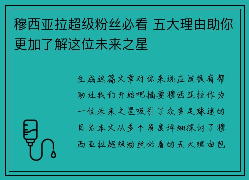 穆西亚拉超级粉丝必看 五大理由助你更加了解这位未来之星