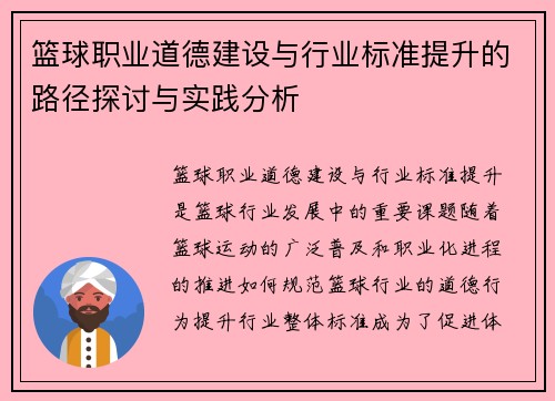 篮球职业道德建设与行业标准提升的路径探讨与实践分析