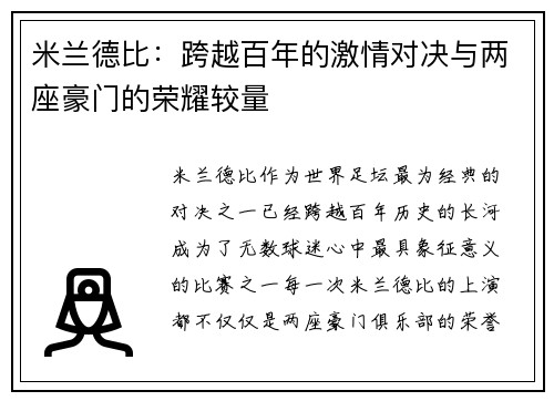 米兰德比：跨越百年的激情对决与两座豪门的荣耀较量