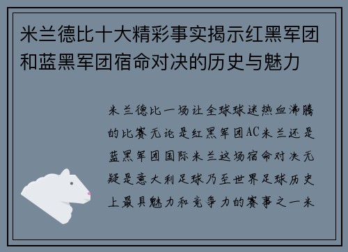 米兰德比十大精彩事实揭示红黑军团和蓝黑军团宿命对决的历史与魅力