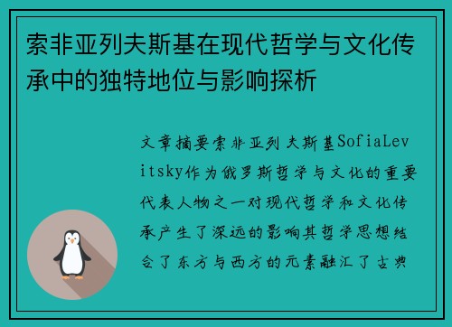 索非亚列夫斯基在现代哲学与文化传承中的独特地位与影响探析