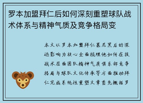 罗本加盟拜仁后如何深刻重塑球队战术体系与精神气质及竞争格局变 罗本加盟拜仁后如何深刻重塑球队战术体系与精神气质及竞争格局变