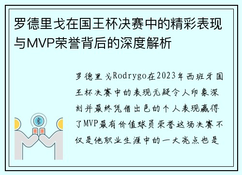 罗德里戈在国王杯决赛中的精彩表现与MVP荣誉背后的深度解析 罗德里戈在国王杯决赛中的精彩表现与MVP荣誉背后的深度解析