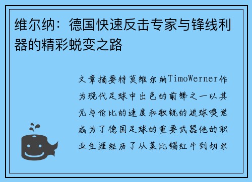 维尔纳：德国快速反击专家与锋线利器的精彩蜕变之路