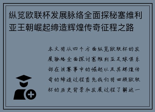 纵览欧联杯发展脉络全面探秘塞维利亚王朝崛起缔造辉煌传奇征程之路