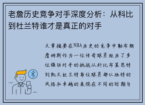 老詹历史竞争对手深度分析：从科比到杜兰特谁才是真正的对手