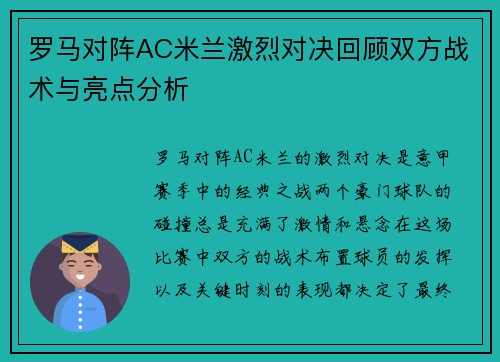 罗马对阵AC米兰激烈对决回顾双方战术与亮点分析