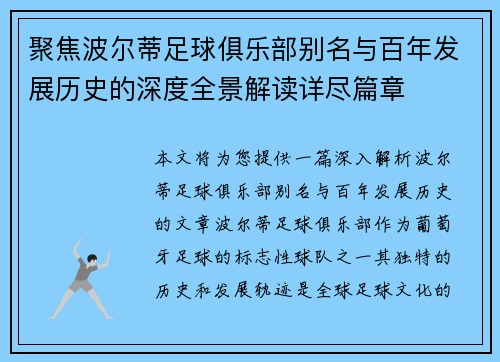 聚焦波尔蒂足球俱乐部别名与百年发展历史的深度全景解读详尽篇章