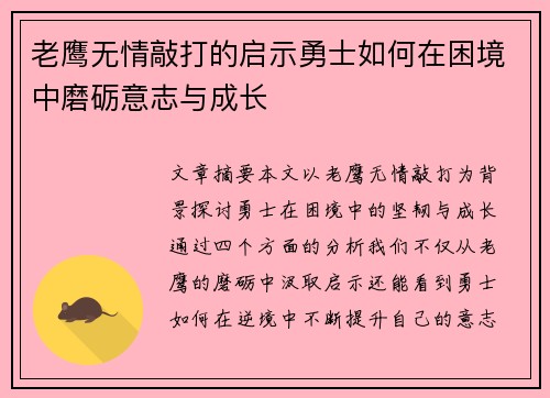 老鹰无情敲打的启示勇士如何在困境中磨砺意志与成长