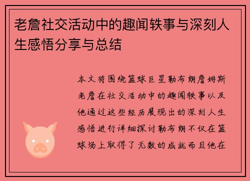 老詹社交活动中的趣闻轶事与深刻人生感悟分享与总结 老詹社交活动中的趣闻轶事与深刻人生感悟分享与总结