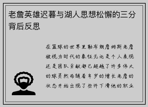 老詹英雄迟暮与湖人思想松懈的三分背后反思