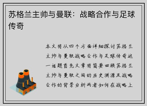 苏格兰主帅与曼联：战略合作与足球传奇