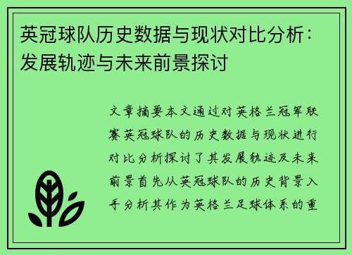 英冠球队历史数据与现状对比分析:发展轨迹与未来前景探讨 英冠球队历史数据与现状对比分析:发展轨迹与未来前景探讨