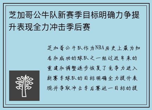芝加哥公牛队新赛季目标明确力争提升表现全力冲击季后赛