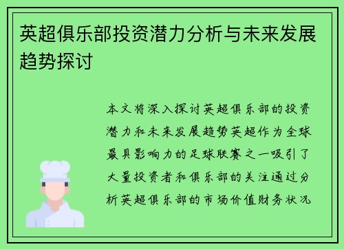 英超俱乐部投资潜力分析与未来发展趋势探讨