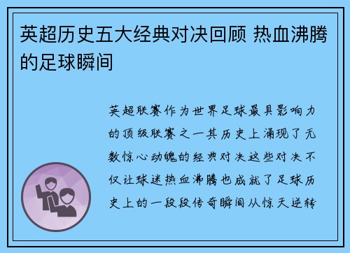 英超历史五大经典对决回顾 热血沸腾的足球瞬间