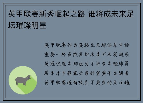 英甲联赛新秀崛起之路 谁将成未来足坛璀璨明星