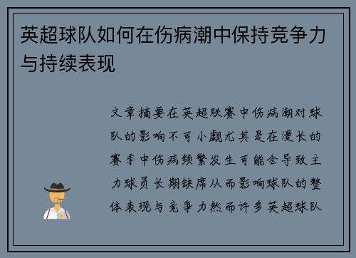 英超球队如何在伤病潮中保持竞争力与持续表现