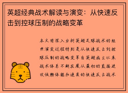 英超经典战术解读与演变:从快速反击到控球压制的战略变革 英超经典战术解读与演变:从快速反击到控球压制的战略变革