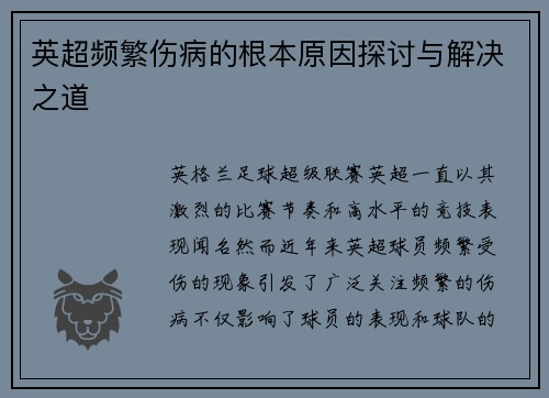 英超频繁伤病的根本原因探讨与解决之道
