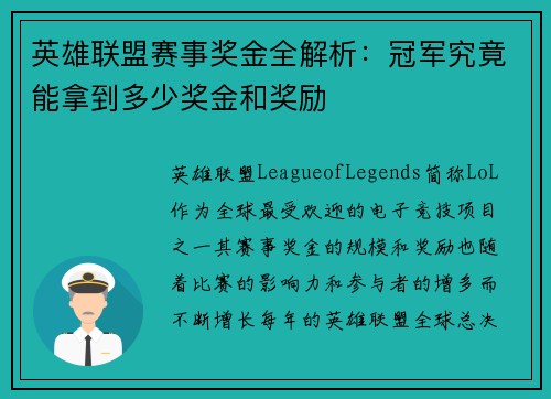 英雄联盟赛事奖金全解析:冠军究竟能拿到多少奖金和奖励 英雄联盟赛事奖金全解析:冠军究竟能拿到多少奖金和奖励