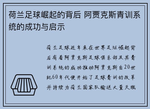 荷兰足球崛起的背后 阿贾克斯青训系统的成功与启示 荷兰足球崛起的背后 阿贾克斯青训系统的成功与启示