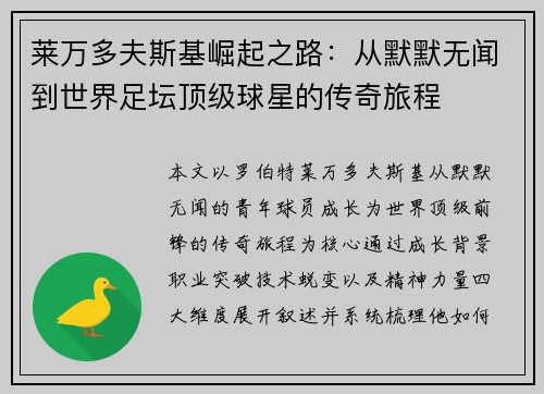 莱万多夫斯基崛起之路:从默默无闻到世界足坛顶级球星的传奇旅程 莱万多夫斯基崛起之路:从默默无闻到世界足坛顶级球星的传奇旅程