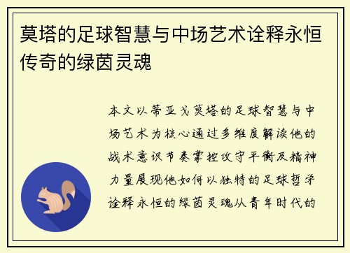 莫塔的足球智慧与中场艺术诠释永恒传奇的绿茵灵魂