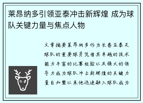 莱昂纳多引领亚泰冲击新辉煌 成为球队关键力量与焦点人物