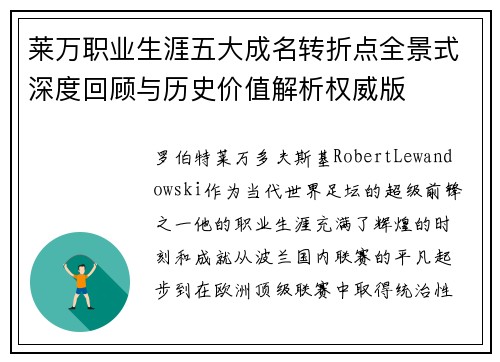 莱万职业生涯五大成名转折点全景式深度回顾与历史价值解析权威版
