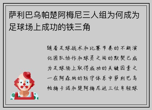 萨利巴乌帕楚阿梅尼三人组为何成为足球场上成功的铁三角