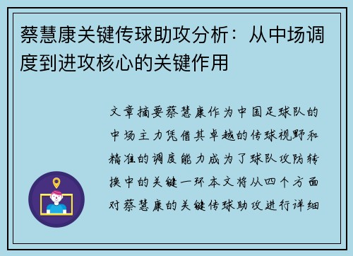 蔡慧康关键传球助攻分析:从中场调度到进攻核心的关键作用 蔡慧康关键传球助攻分析:从中场调度到进攻核心的关键作用