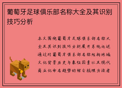 葡萄牙足球俱乐部名称大全及其识别技巧分析
