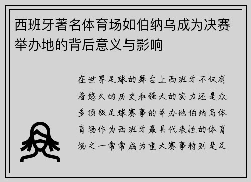 西班牙著名体育场如伯纳乌成为决赛举办地的背后意义与影响