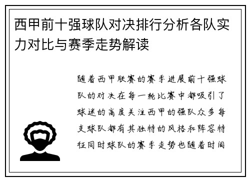 西甲前十强球队对决排行分析各队实力对比与赛季走势解读