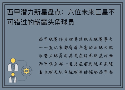 西甲潜力新星盘点：六位未来巨星不可错过的崭露头角球员