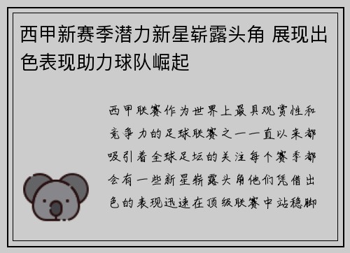 西甲新赛季潜力新星崭露头角 展现出色表现助力球队崛起