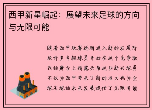 西甲新星崛起:展望未来足球的方向与无限可能 西甲新星崛起:展望未来足球的方向与无限可能