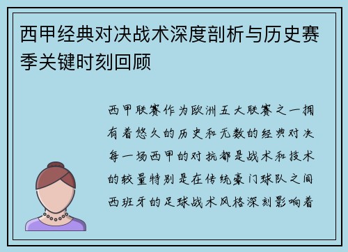 西甲经典对决战术深度剖析与历史赛季关键时刻回顾