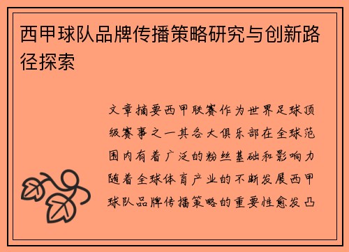西甲球队品牌传播策略研究与创新路径探索